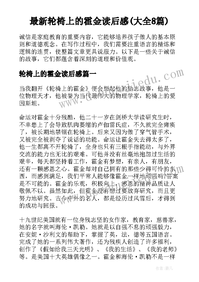 最新轮椅上的霍金读后感(大全8篇)