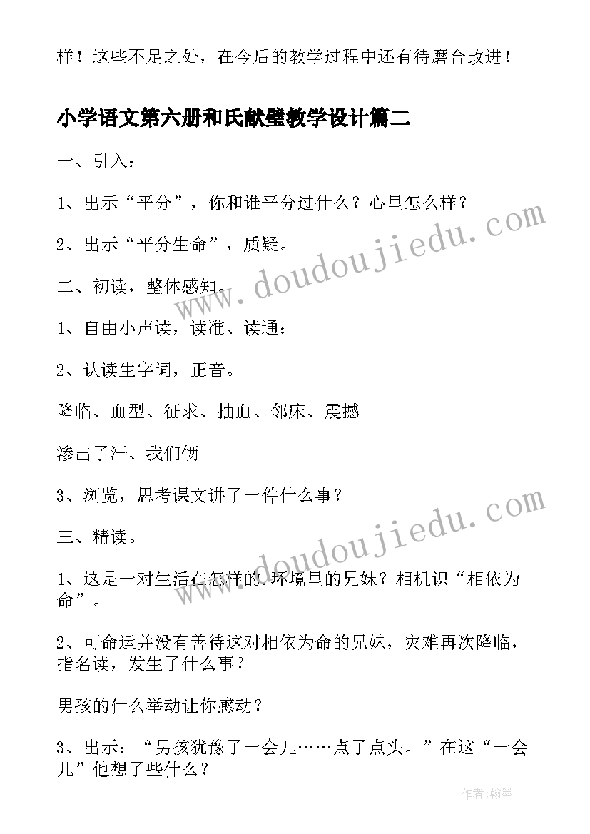 最新小学语文第六册和氏献璧教学设计(模板8篇)