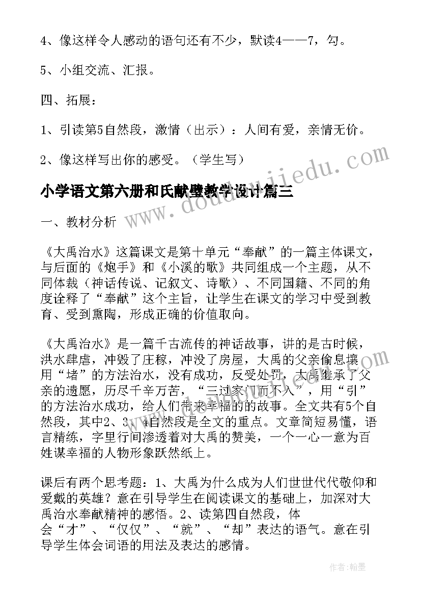 最新小学语文第六册和氏献璧教学设计(模板8篇)