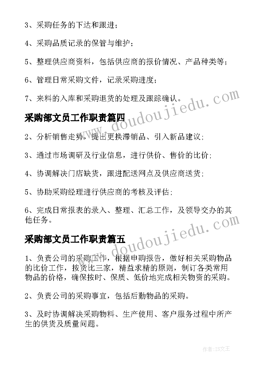 采购部文员工作职责(汇总8篇)