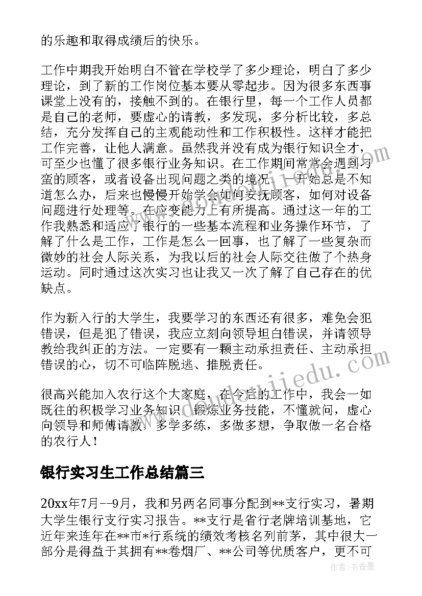 2023年银行实习生工作总结 大学生银行实习总结(通用14篇)