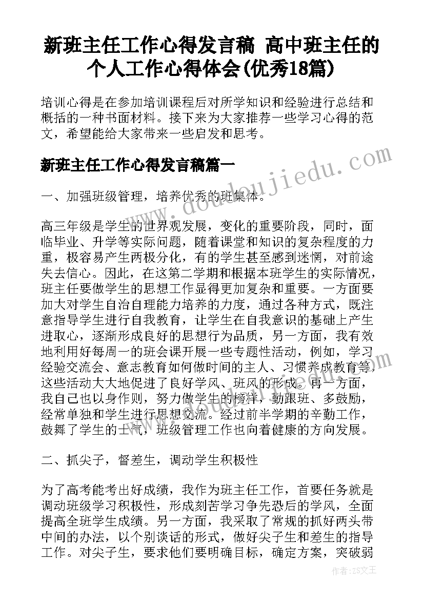 新班主任工作心得发言稿 高中班主任的个人工作心得体会(优秀18篇)