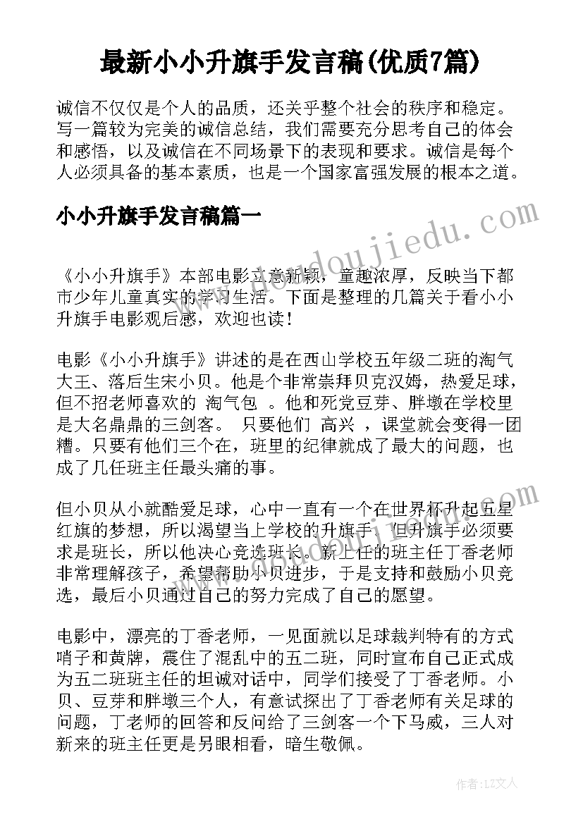 最新小小升旗手发言稿(优质7篇)