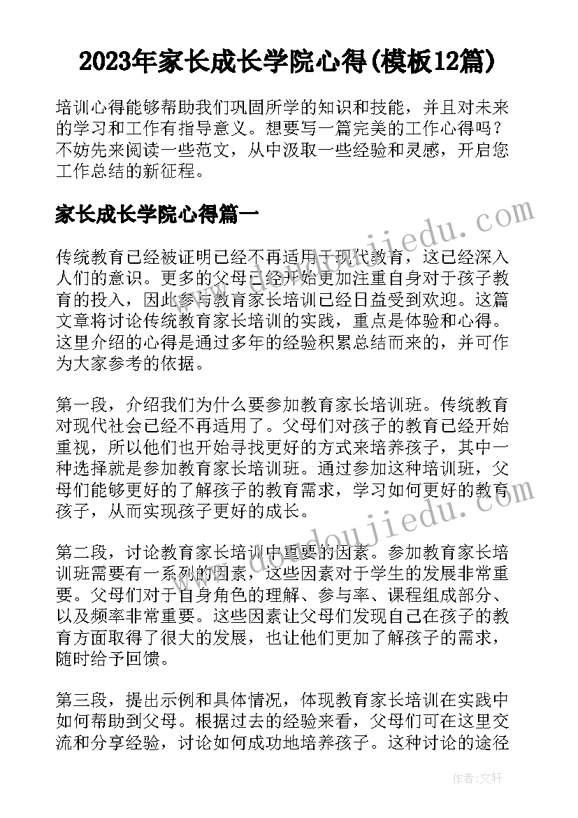 2023年家长成长学院心得(模板12篇)