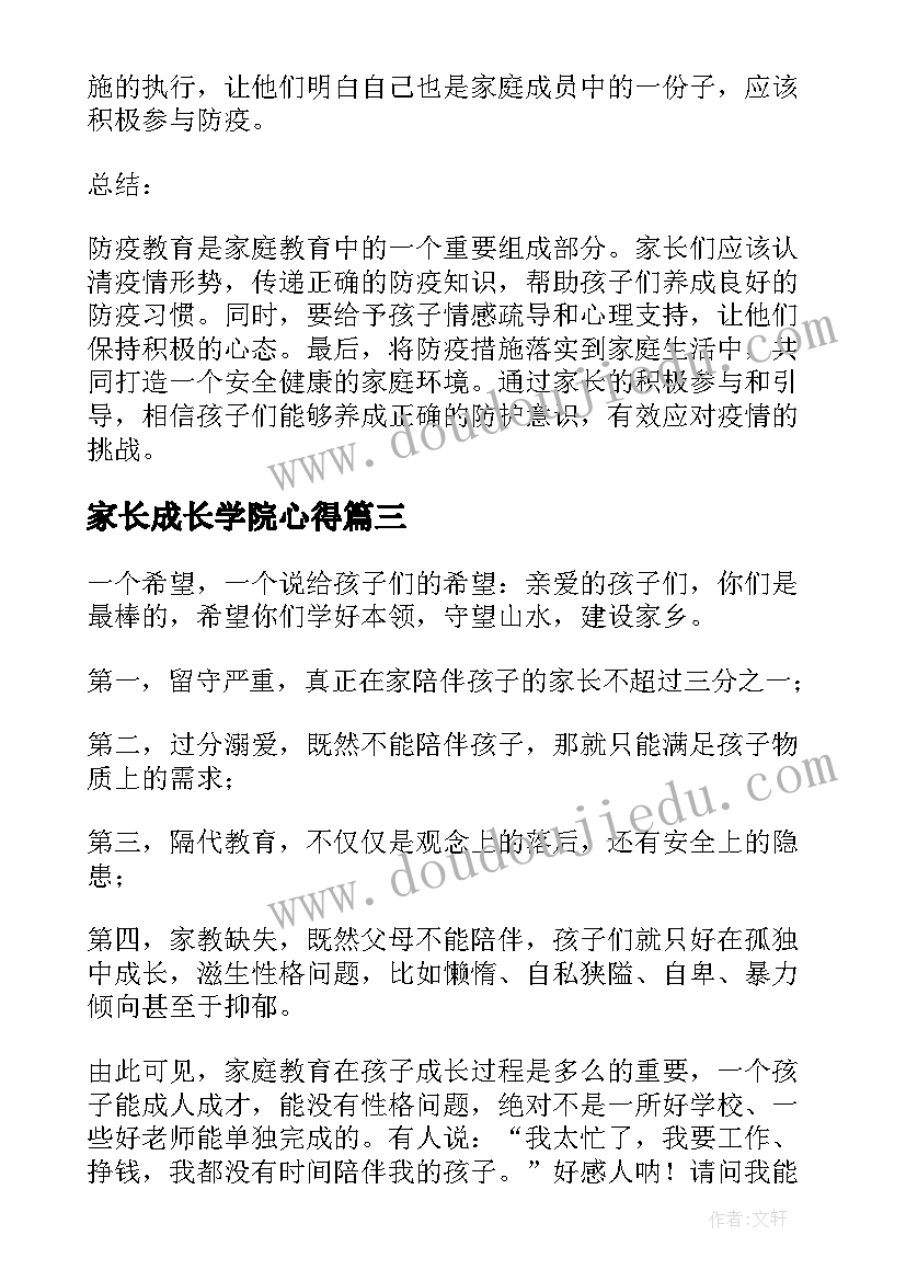 2023年家长成长学院心得(模板12篇)