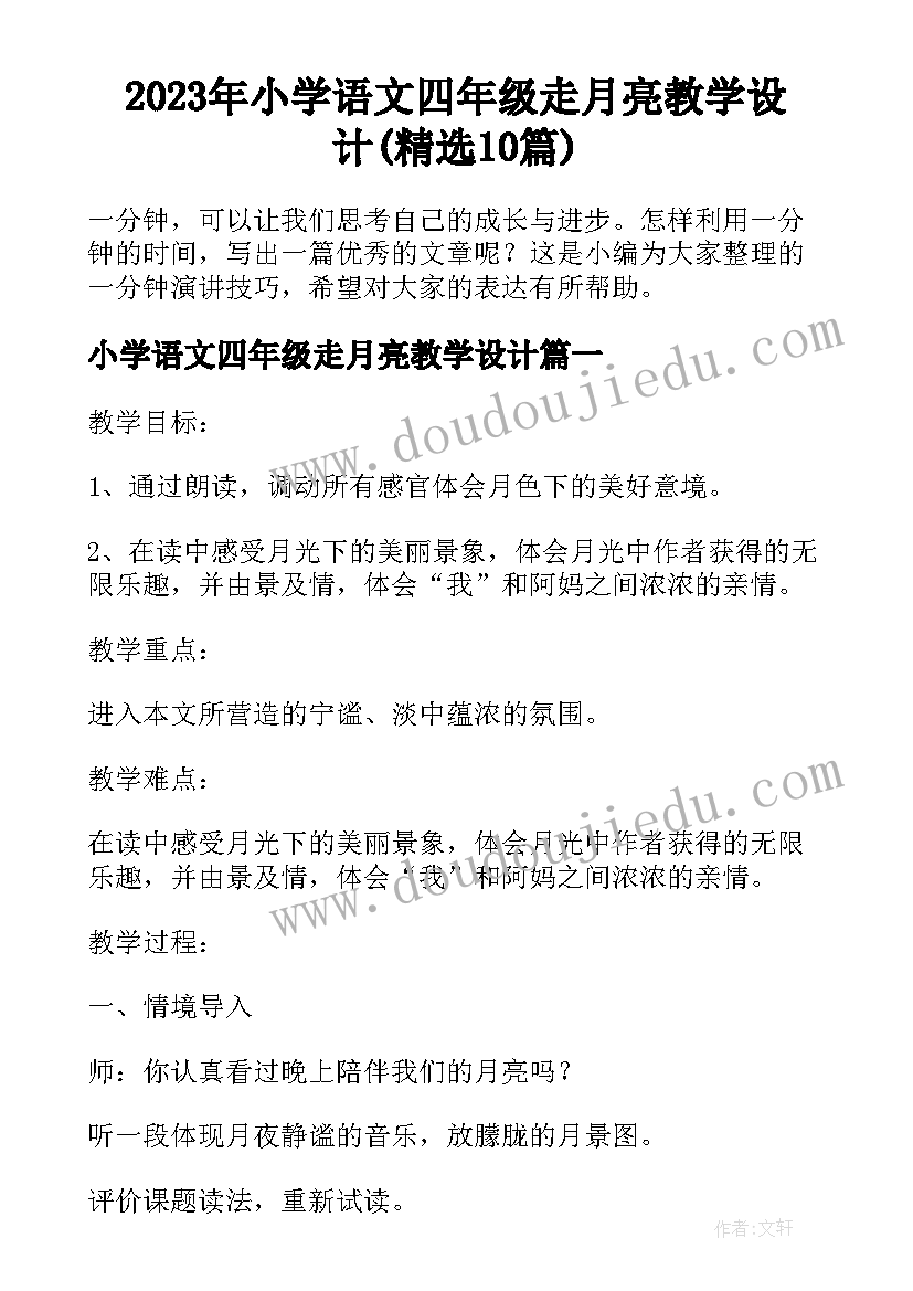 2023年小学语文四年级走月亮教学设计(精选10篇)