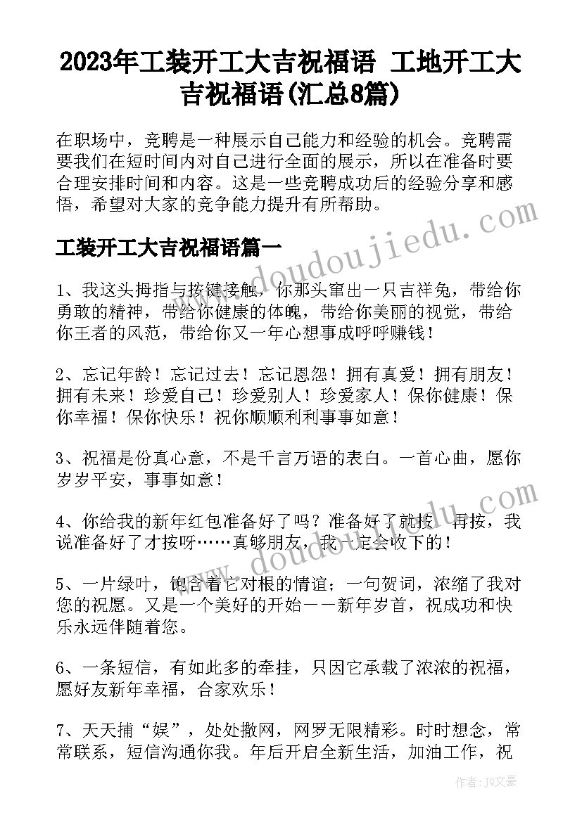 2023年工装开工大吉祝福语 工地开工大吉祝福语(汇总8篇)