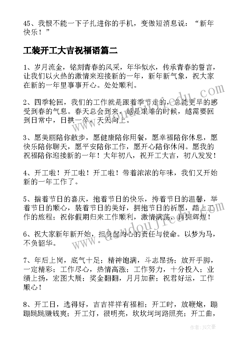 2023年工装开工大吉祝福语 工地开工大吉祝福语(汇总8篇)