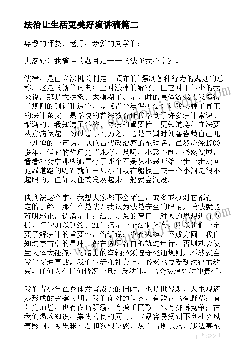 2023年法治让生活更美好演讲稿(实用14篇)