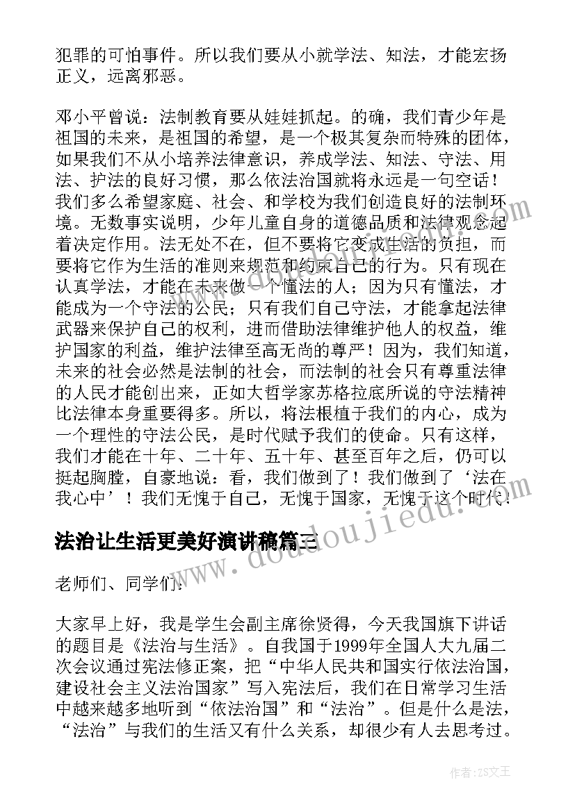 2023年法治让生活更美好演讲稿(实用14篇)