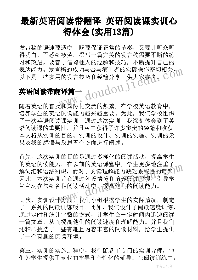 最新英语阅读带翻译 英语阅读课实训心得体会(实用13篇)