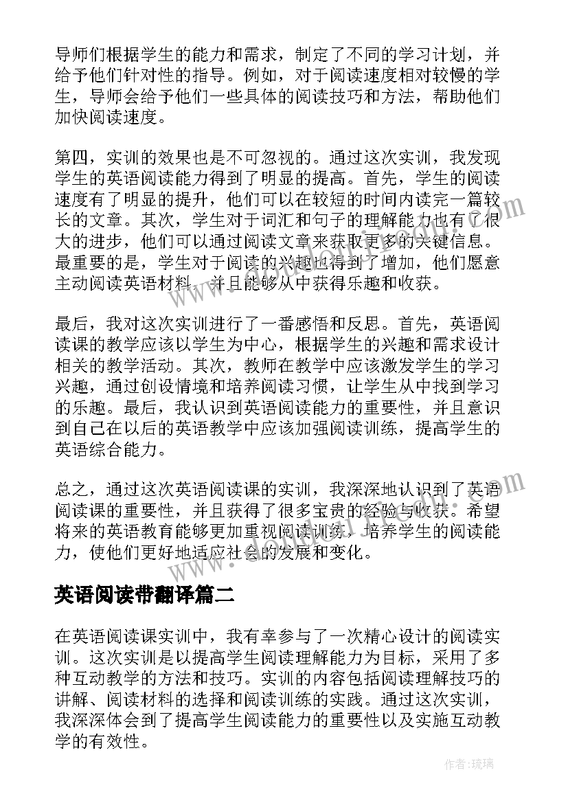 最新英语阅读带翻译 英语阅读课实训心得体会(实用13篇)