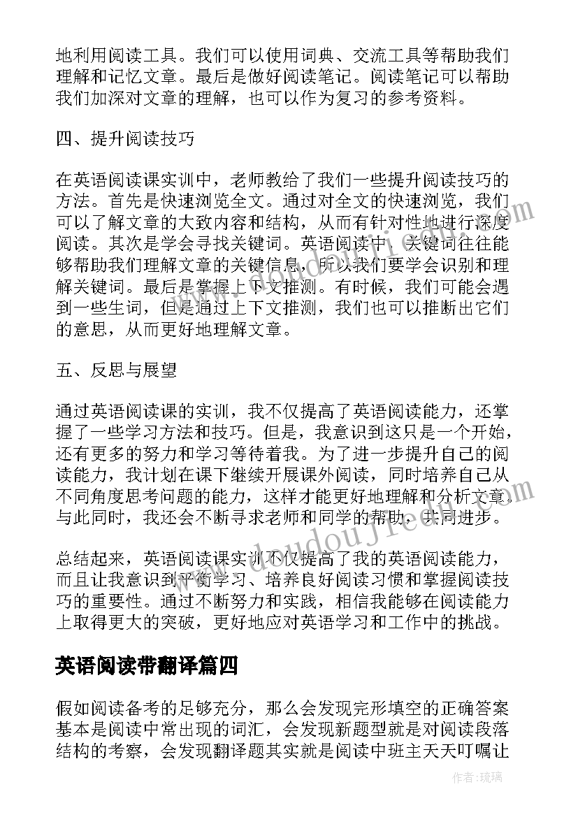 最新英语阅读带翻译 英语阅读课实训心得体会(实用13篇)