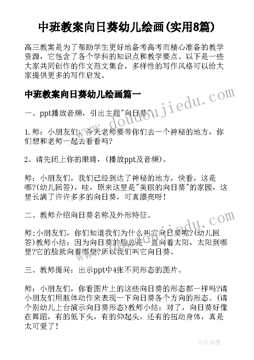 中班教案向日葵幼儿绘画(实用8篇)