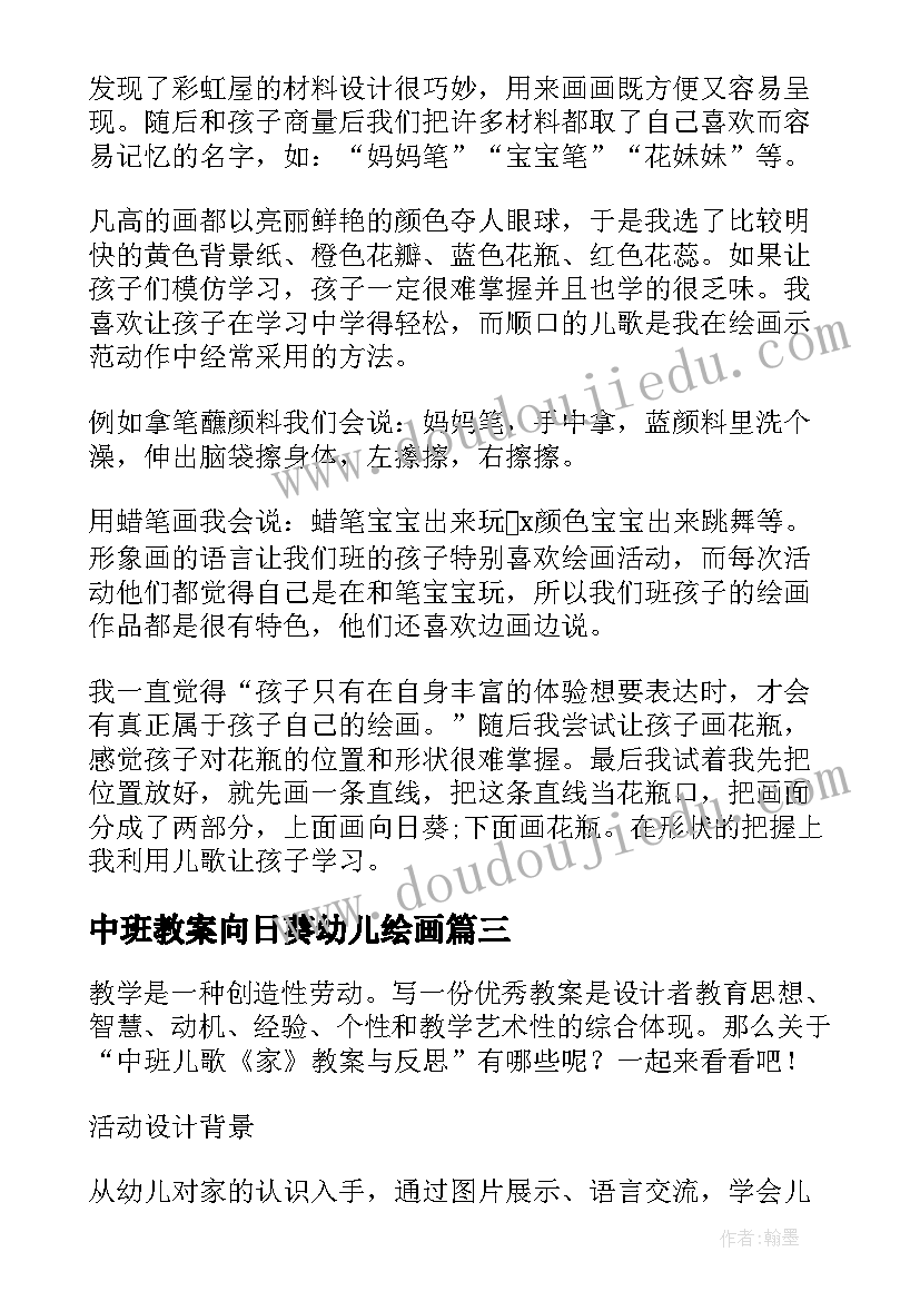 中班教案向日葵幼儿绘画(实用8篇)