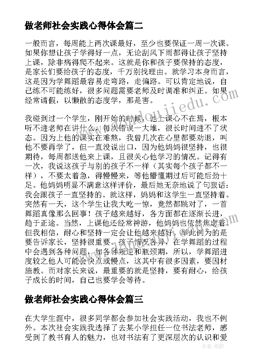 做老师社会实践心得体会 社会实践心得体会钢琴老师(优质8篇)