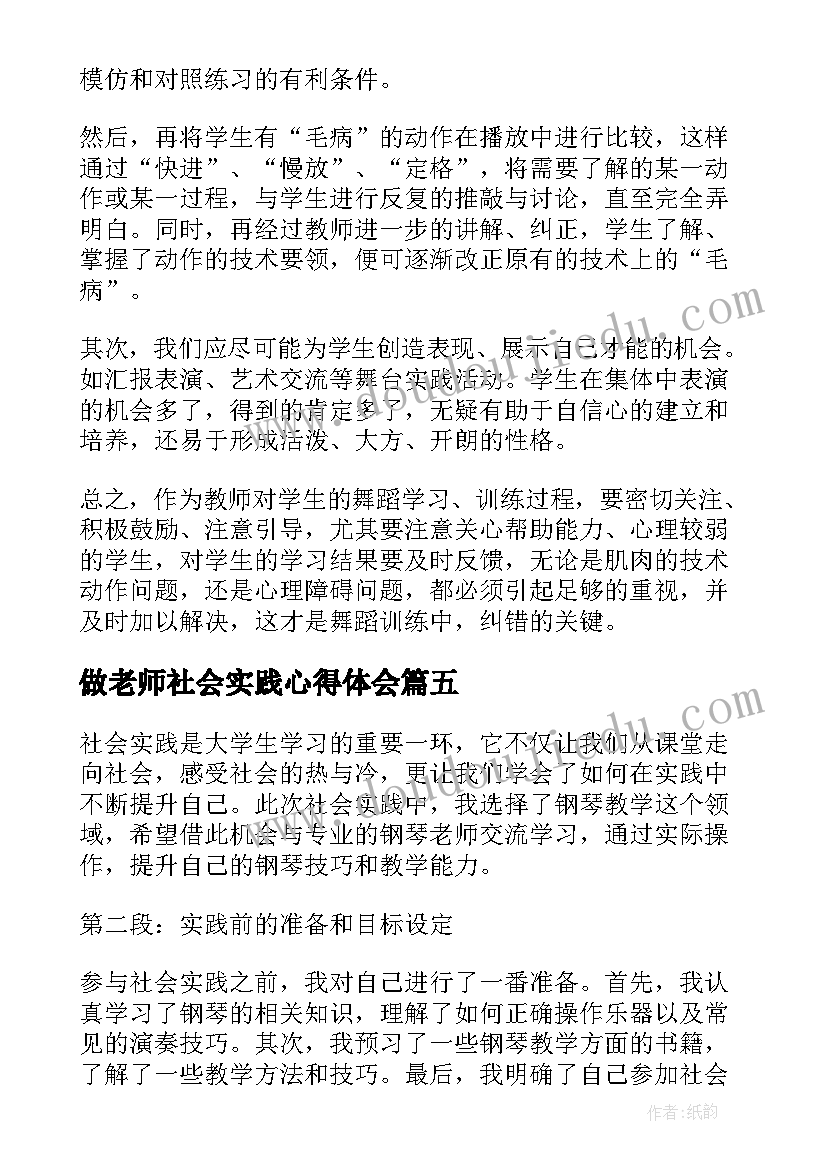 做老师社会实践心得体会 社会实践心得体会钢琴老师(优质8篇)