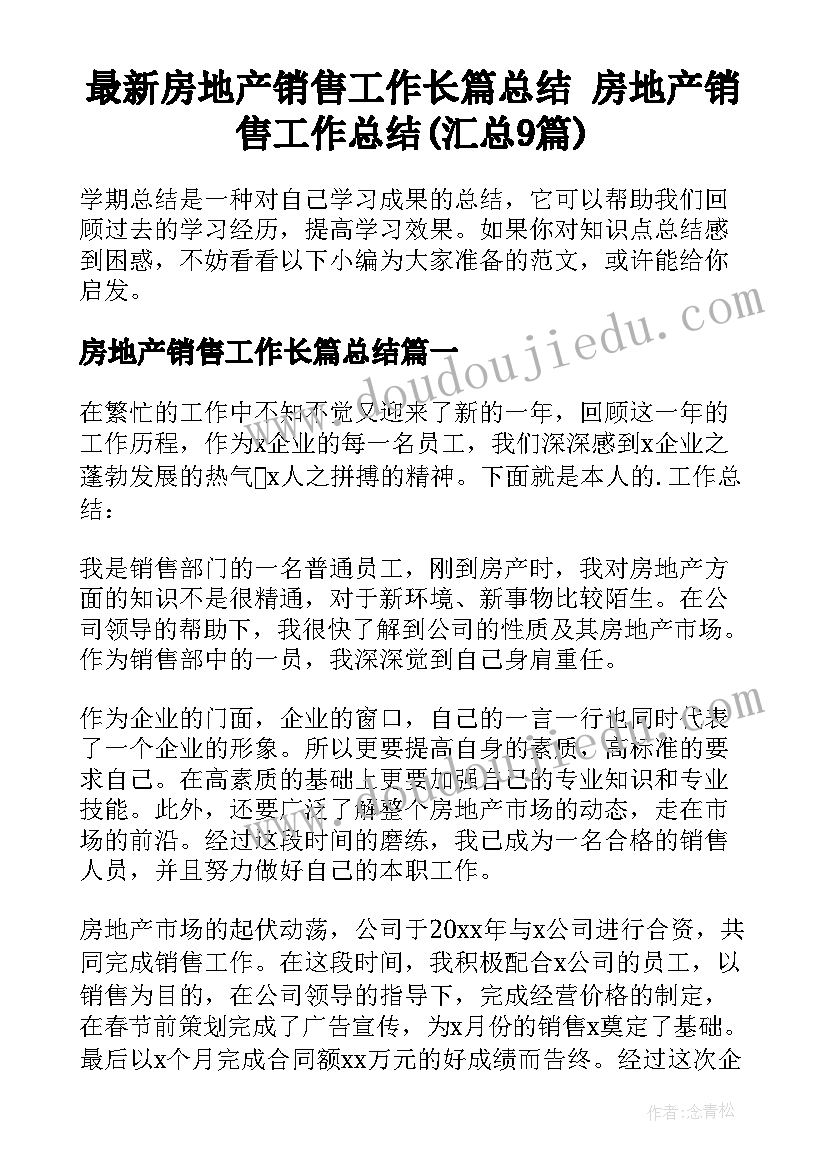 最新房地产销售工作长篇总结 房地产销售工作总结(汇总9篇)