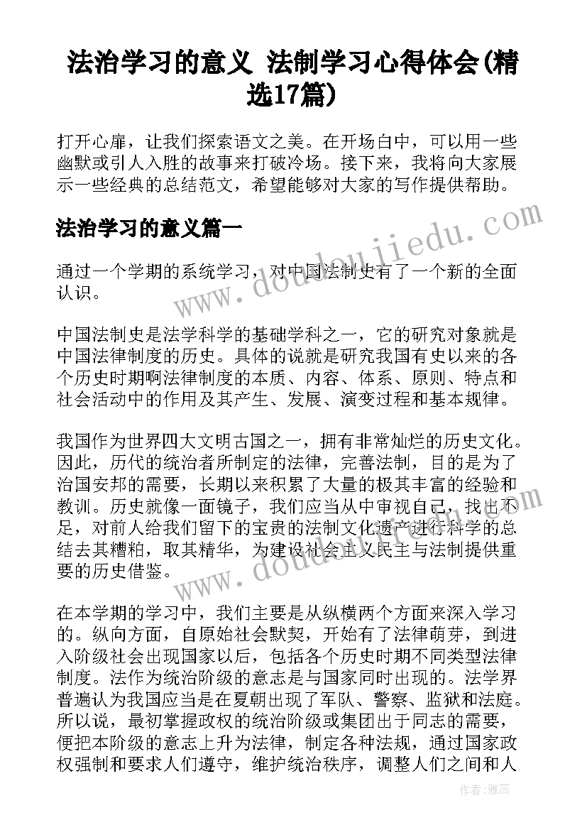 法治学习的意义 法制学习心得体会(精选17篇)