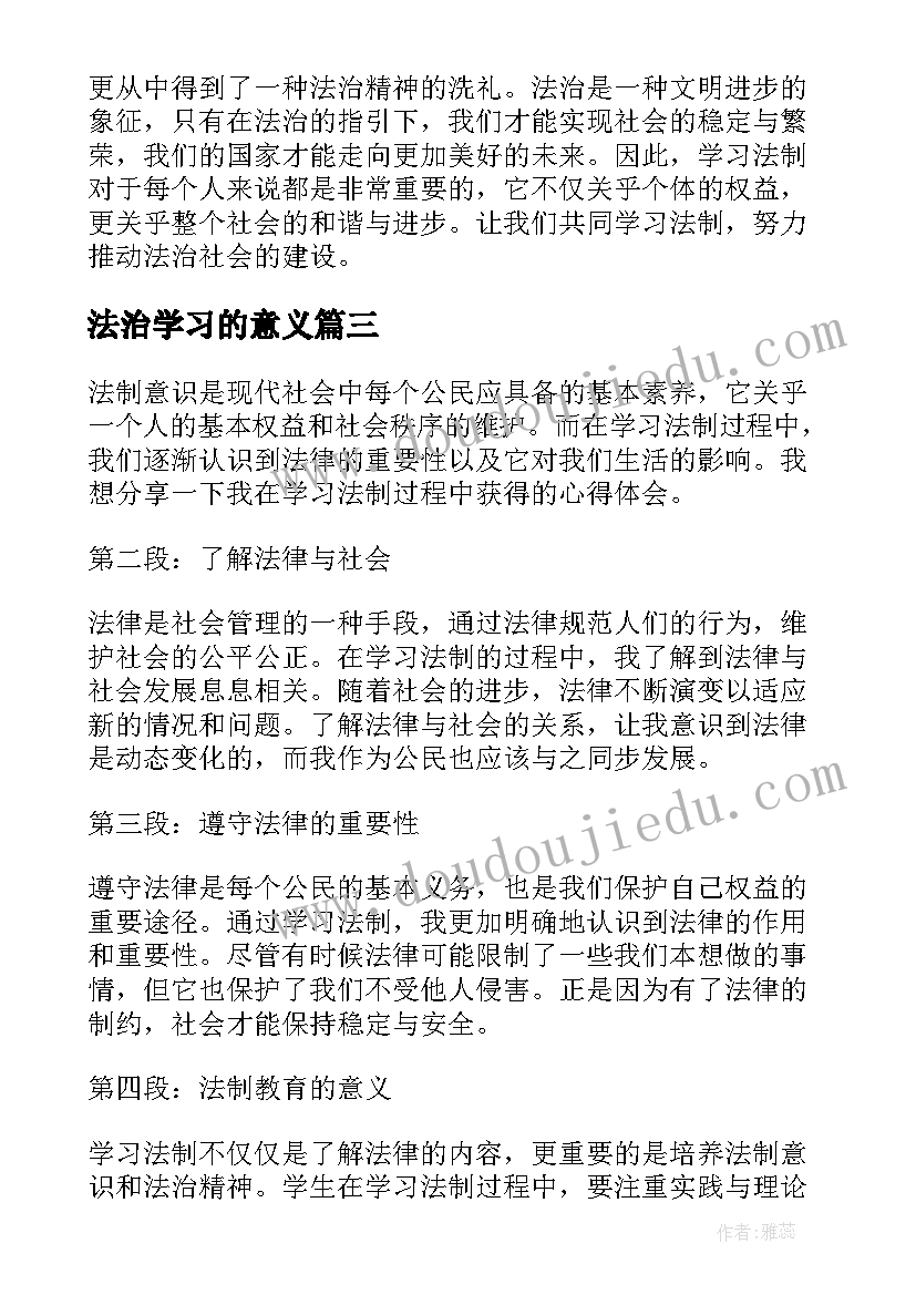 法治学习的意义 法制学习心得体会(精选17篇)