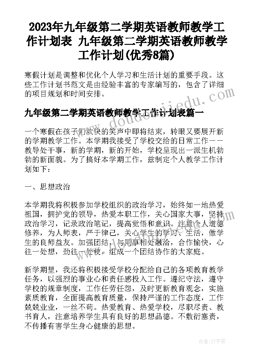 2023年九年级第二学期英语教师教学工作计划表 九年级第二学期英语教师教学工作计划(优秀8篇)