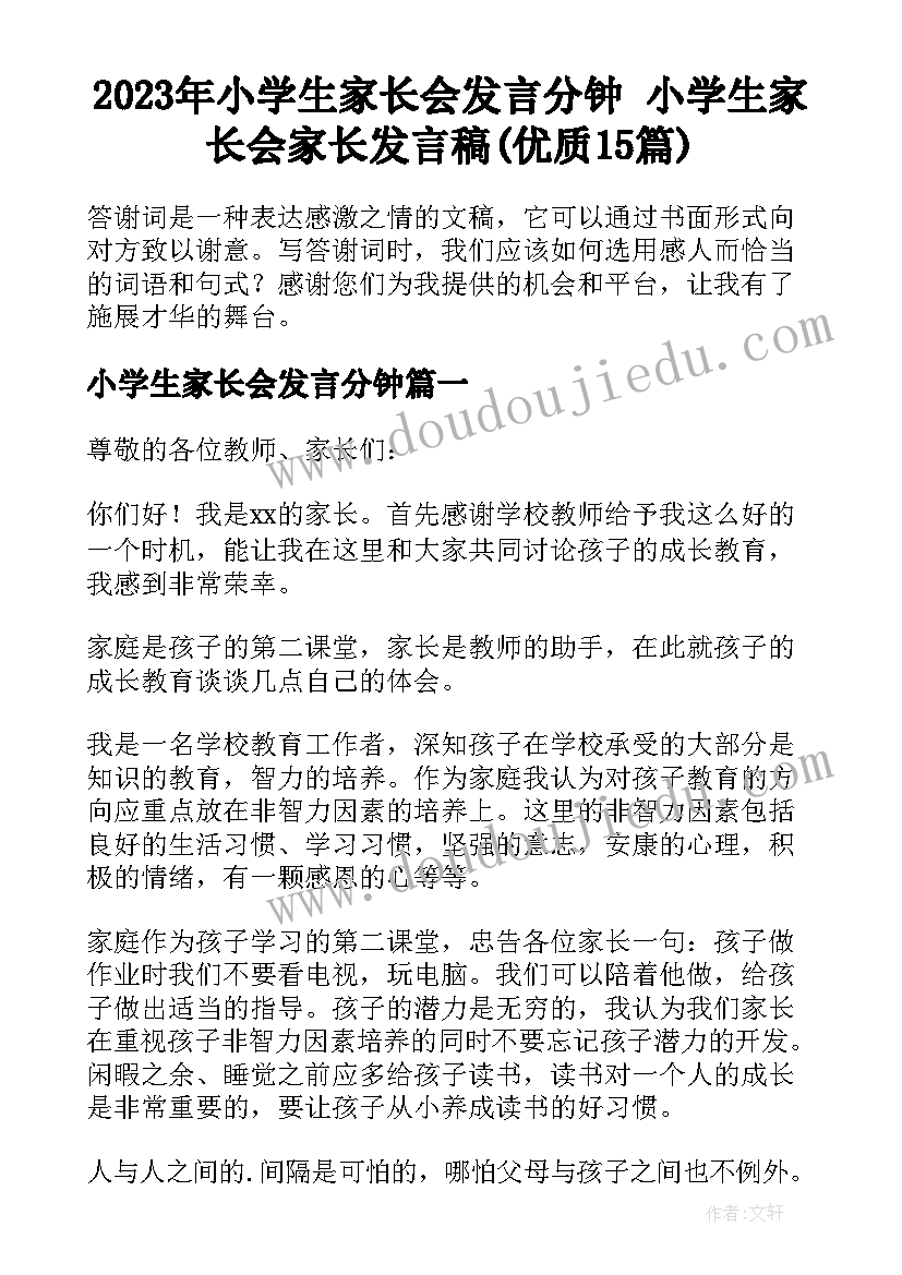 2023年小学生家长会发言分钟 小学生家长会家长发言稿(优质15篇)