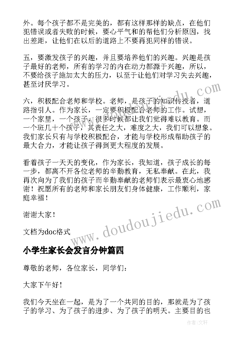 2023年小学生家长会发言分钟 小学生家长会家长发言稿(优质15篇)