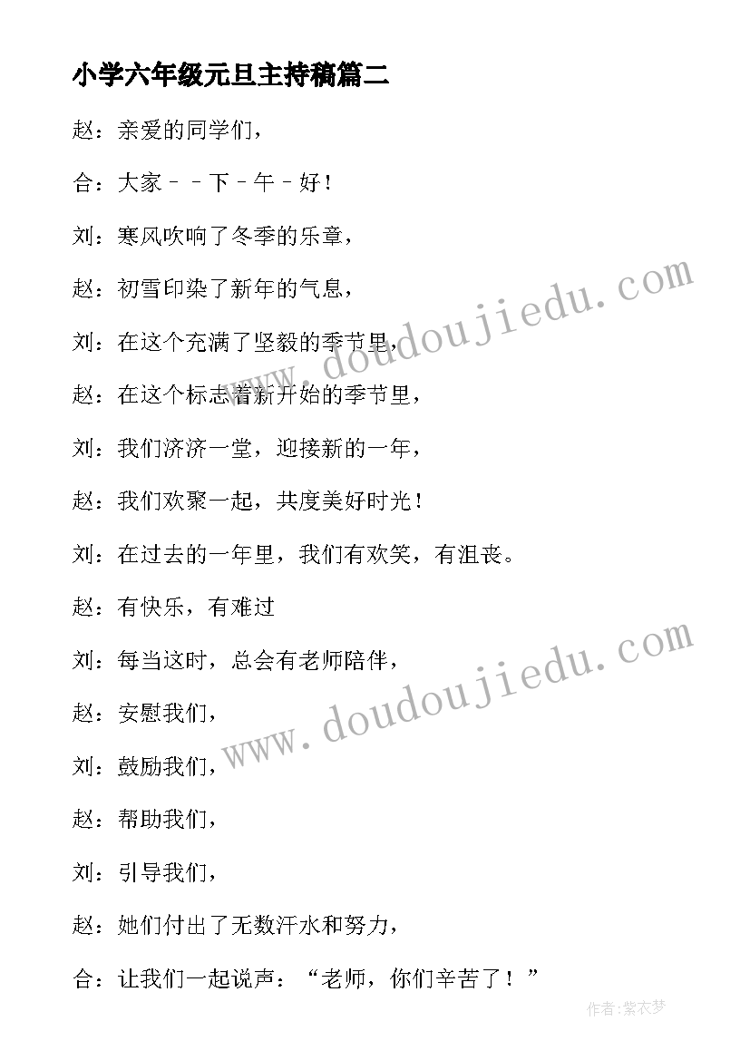 最新小学六年级元旦主持稿(模板13篇)