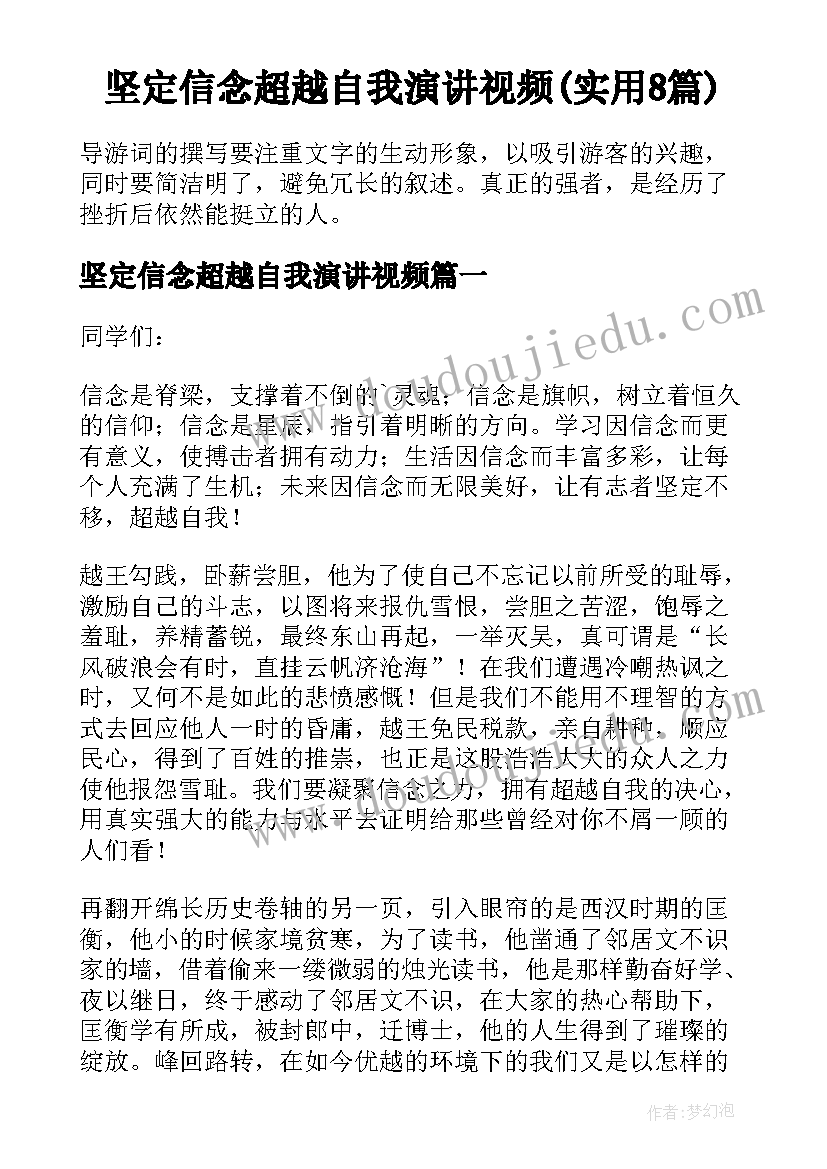 坚定信念超越自我演讲视频(实用8篇)