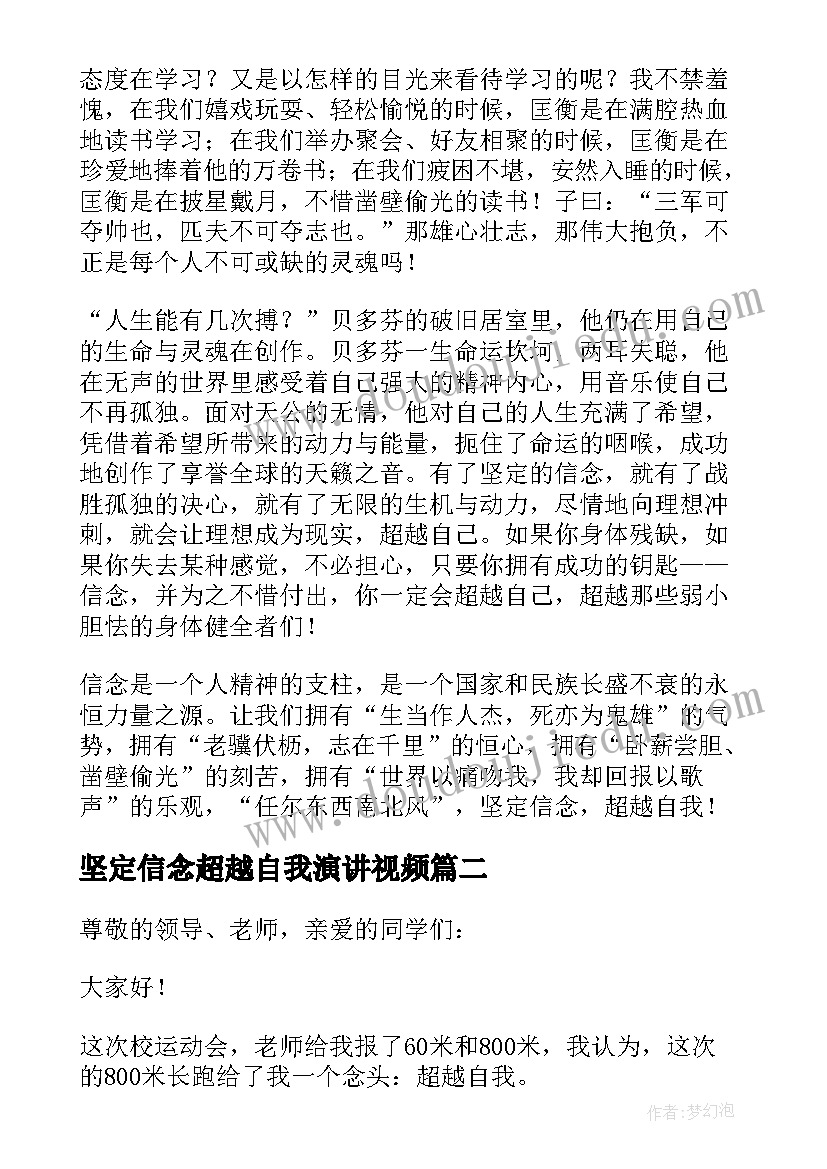 坚定信念超越自我演讲视频(实用8篇)