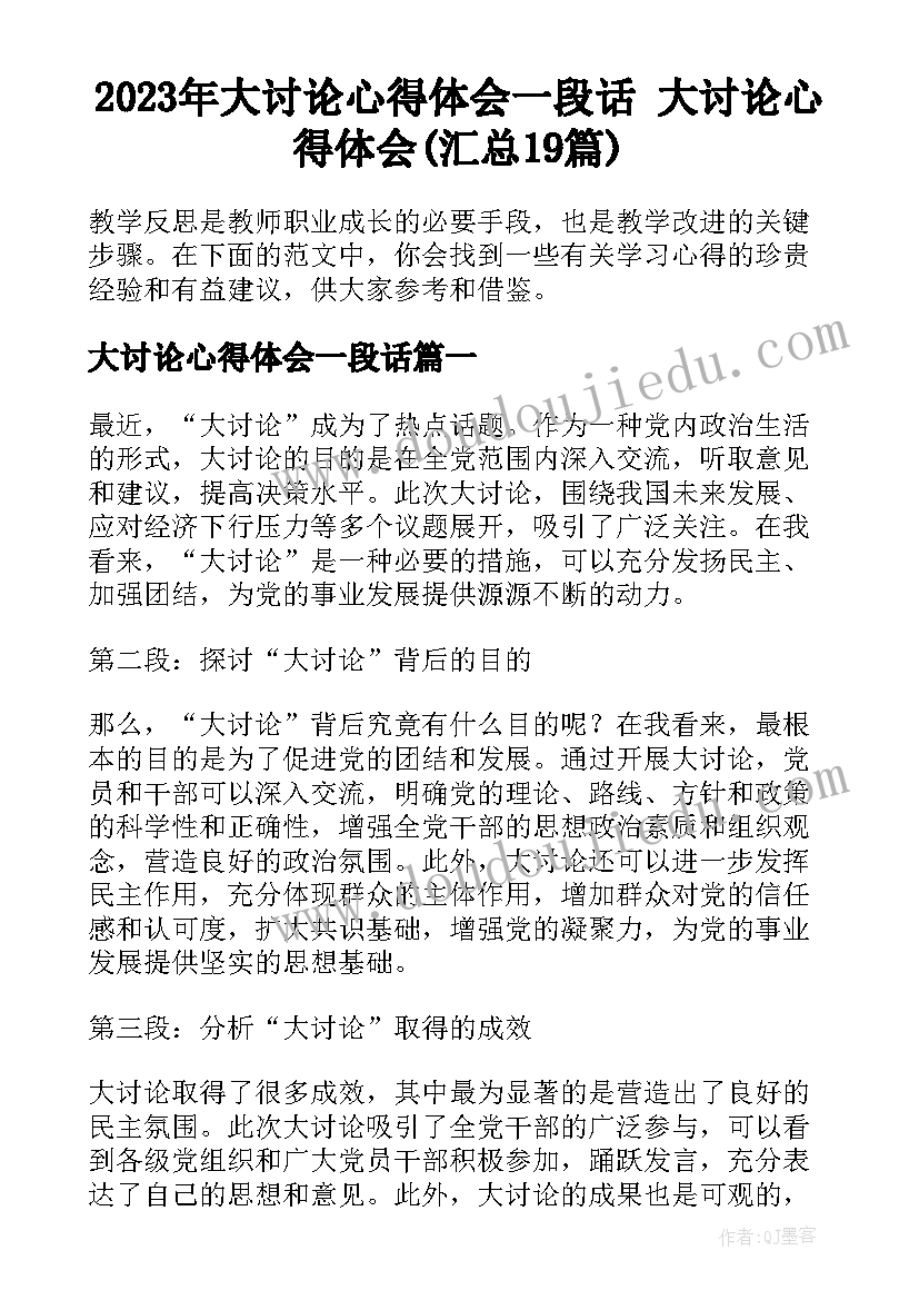 2023年大讨论心得体会一段话 大讨论心得体会(汇总19篇)