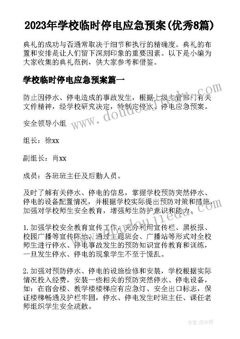 2023年学校临时停电应急预案(优秀8篇)