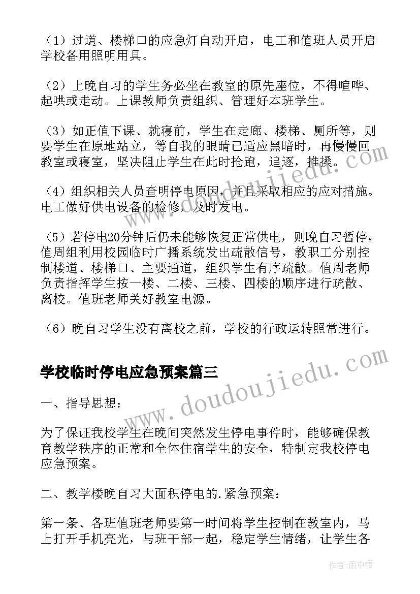 2023年学校临时停电应急预案(优秀8篇)