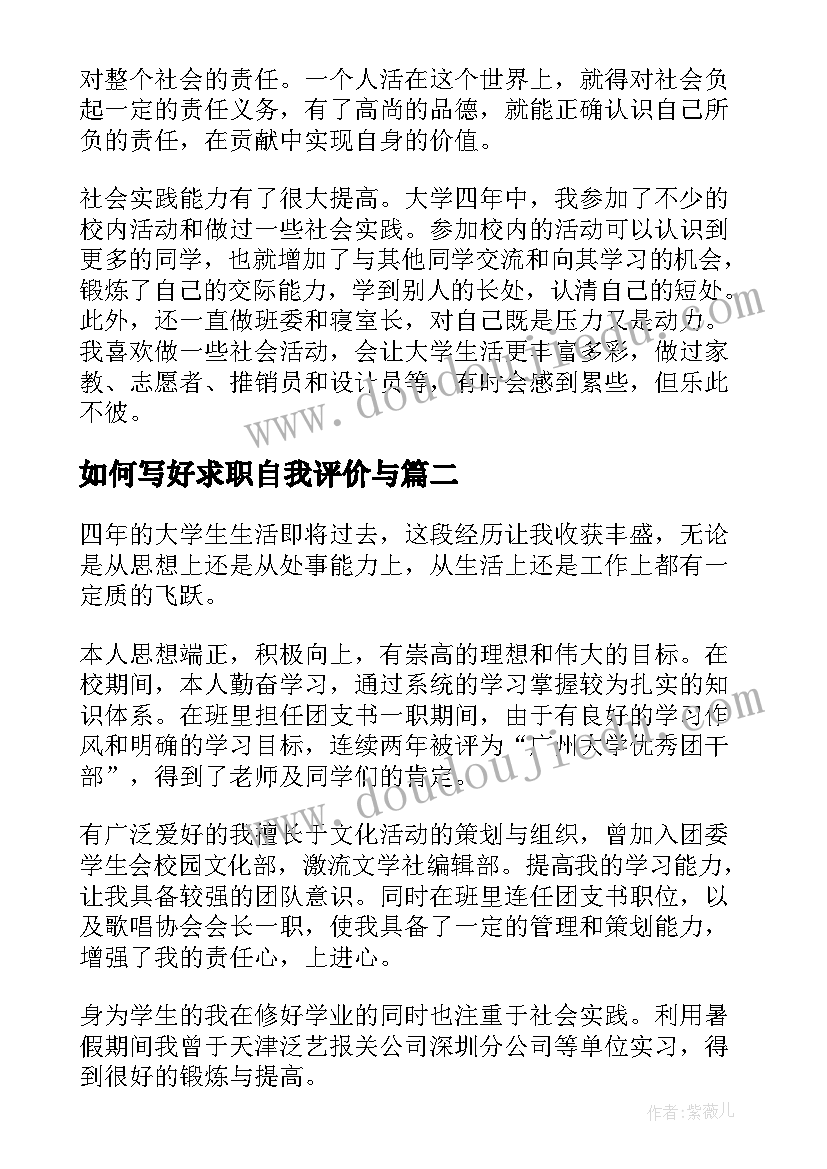 如何写好求职自我评价与(优秀8篇)