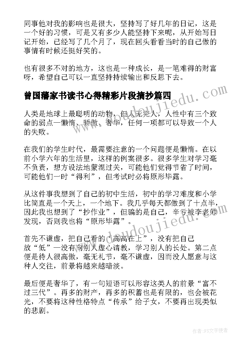 曾国藩家书读书心得精彩片段摘抄(优秀9篇)