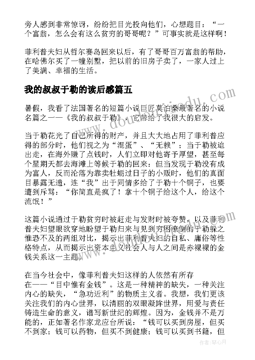 2023年我的叔叔于勒的读后感(大全8篇)