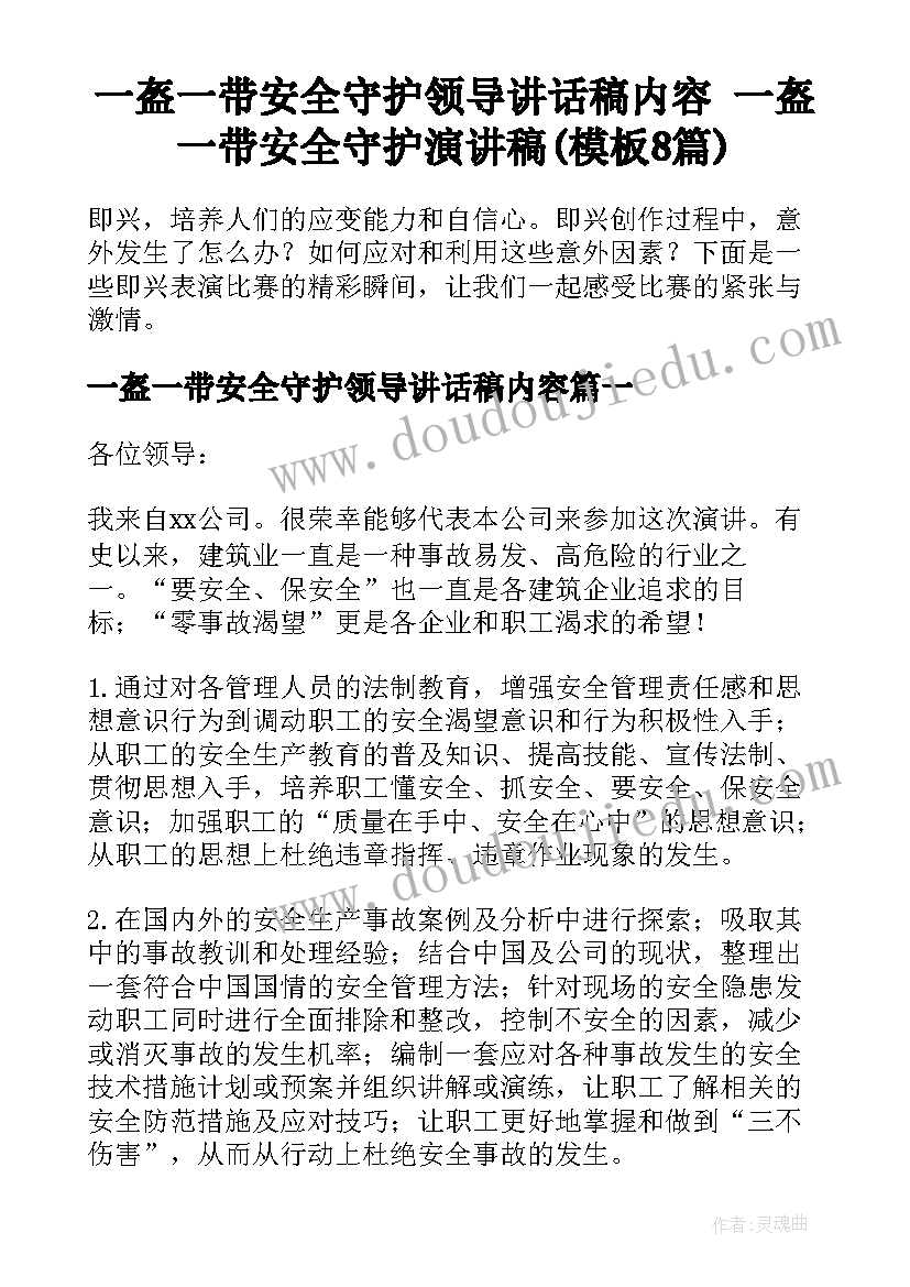 一盔一带安全守护领导讲话稿内容 一盔一带安全守护演讲稿(模板8篇)