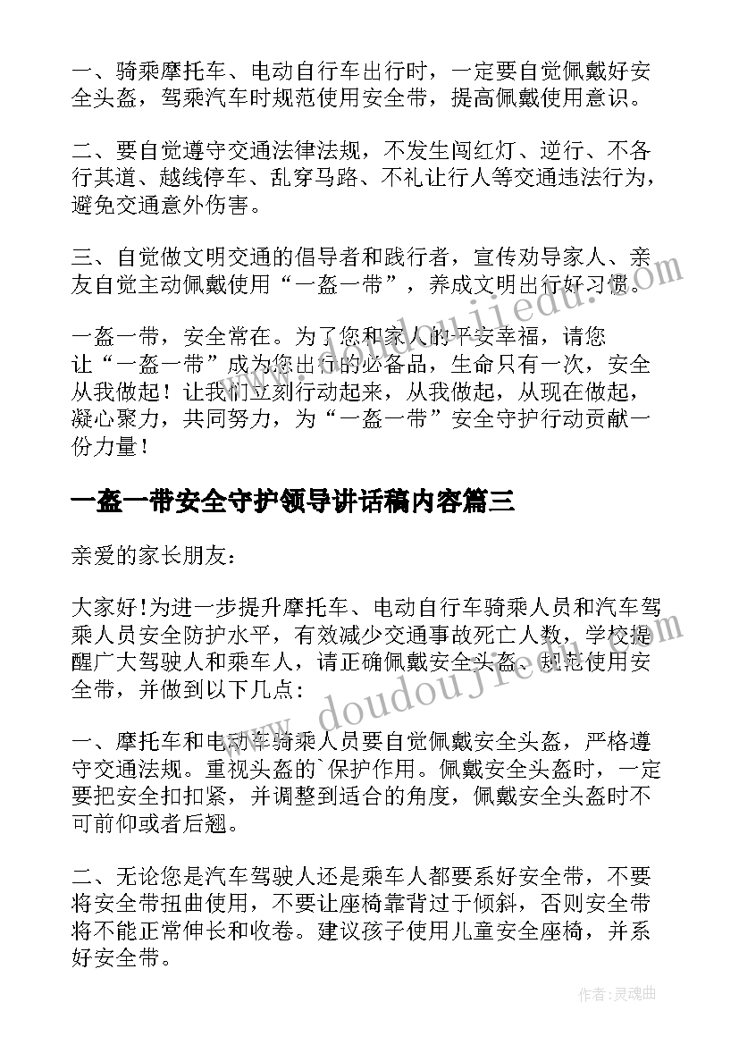 一盔一带安全守护领导讲话稿内容 一盔一带安全守护演讲稿(模板8篇)