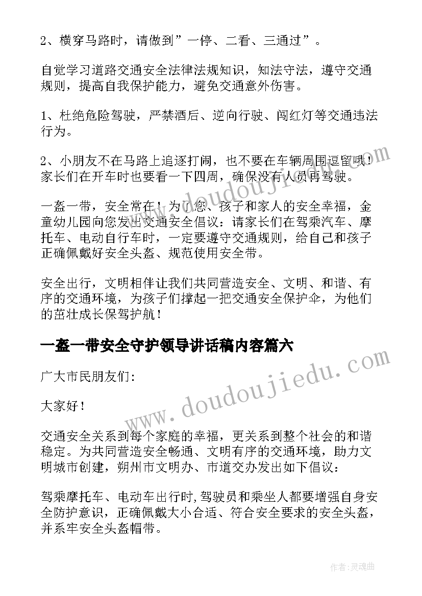 一盔一带安全守护领导讲话稿内容 一盔一带安全守护演讲稿(模板8篇)