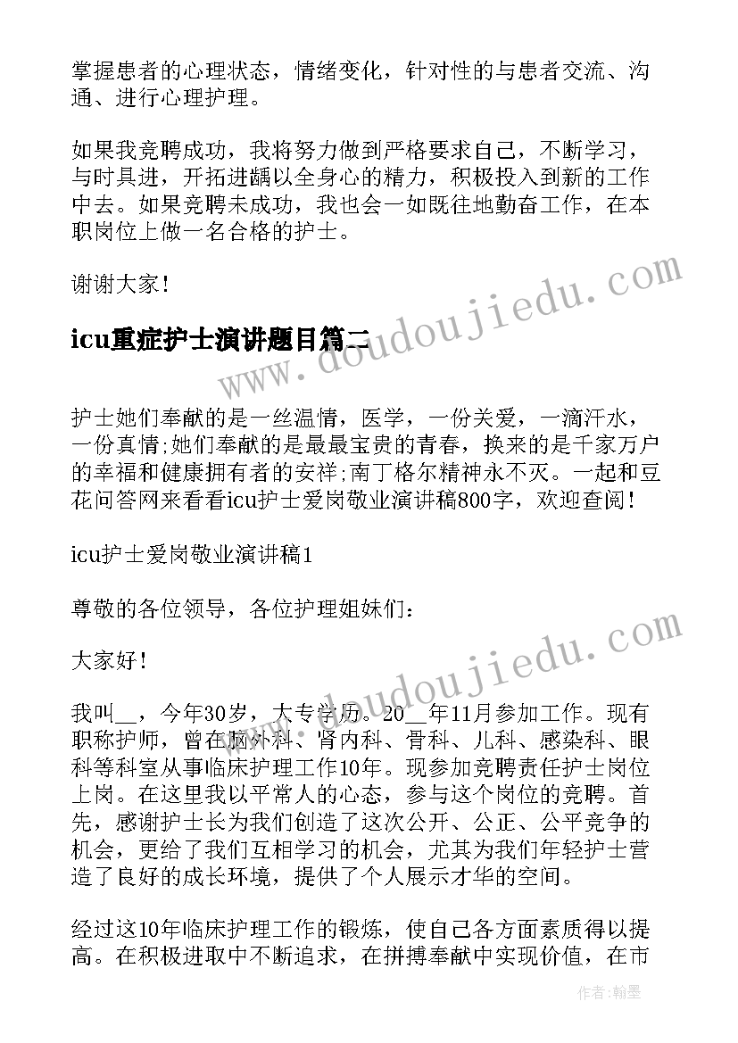 2023年icu重症护士演讲题目 icu护士爱岗敬业演讲稿(通用12篇)