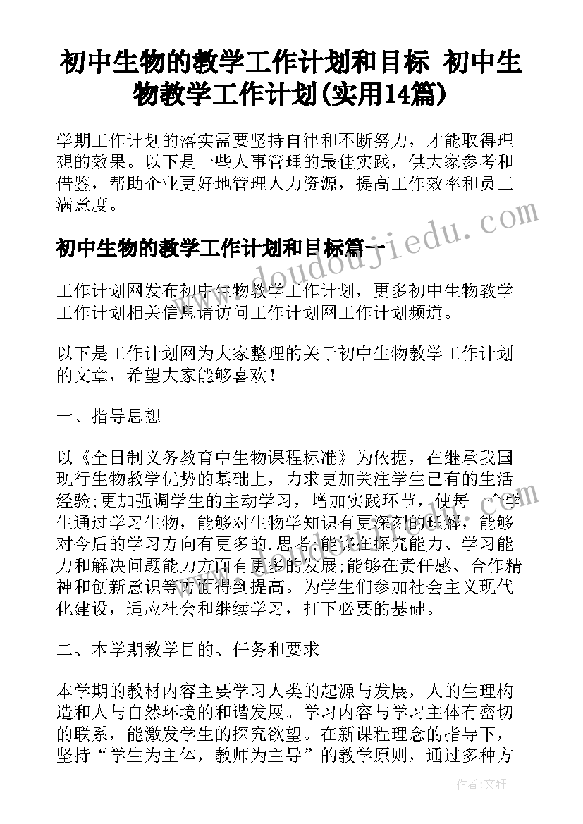 初中生物的教学工作计划和目标 初中生物教学工作计划(实用14篇)