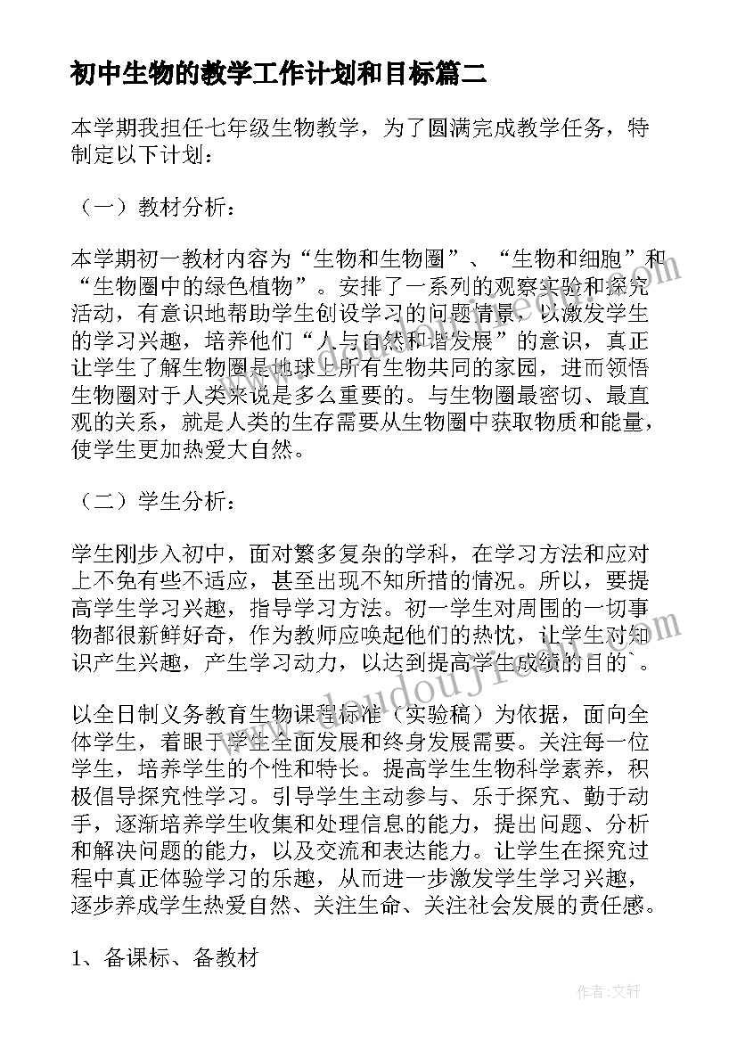 初中生物的教学工作计划和目标 初中生物教学工作计划(实用14篇)