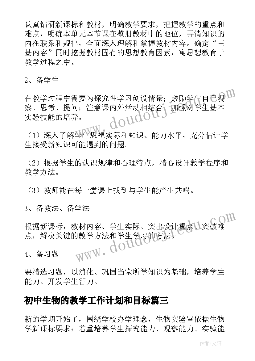 初中生物的教学工作计划和目标 初中生物教学工作计划(实用14篇)