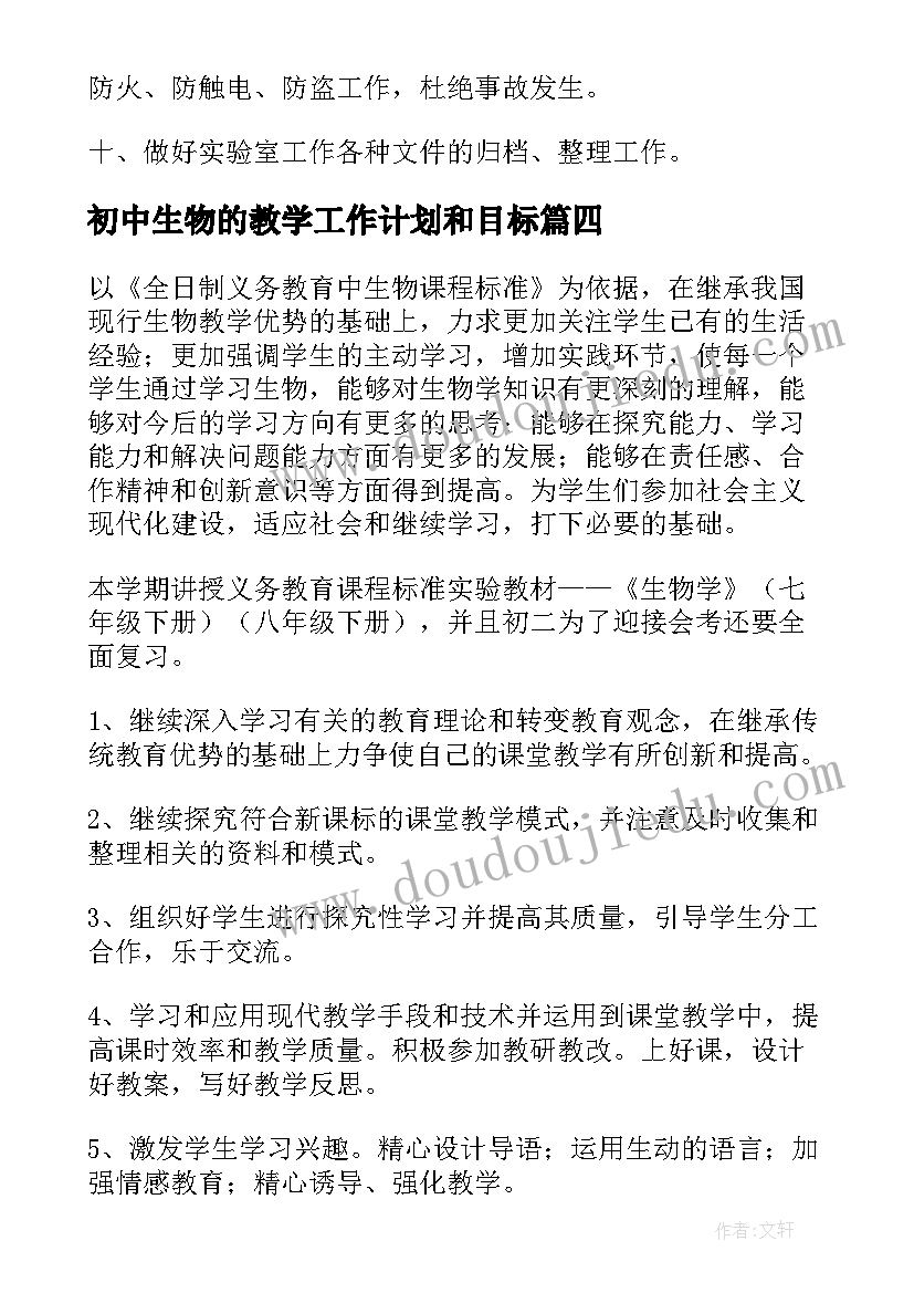 初中生物的教学工作计划和目标 初中生物教学工作计划(实用14篇)