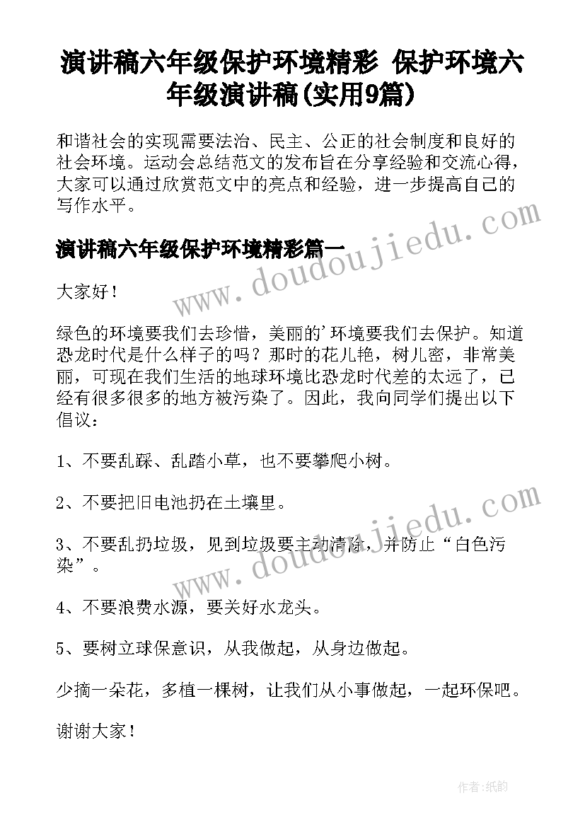 演讲稿六年级保护环境精彩 保护环境六年级演讲稿(实用9篇)