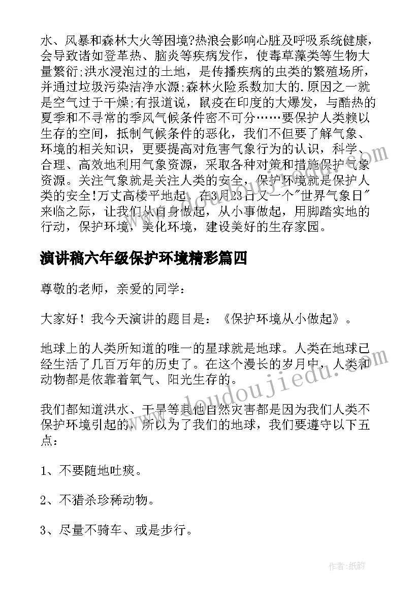 演讲稿六年级保护环境精彩 保护环境六年级演讲稿(实用9篇)