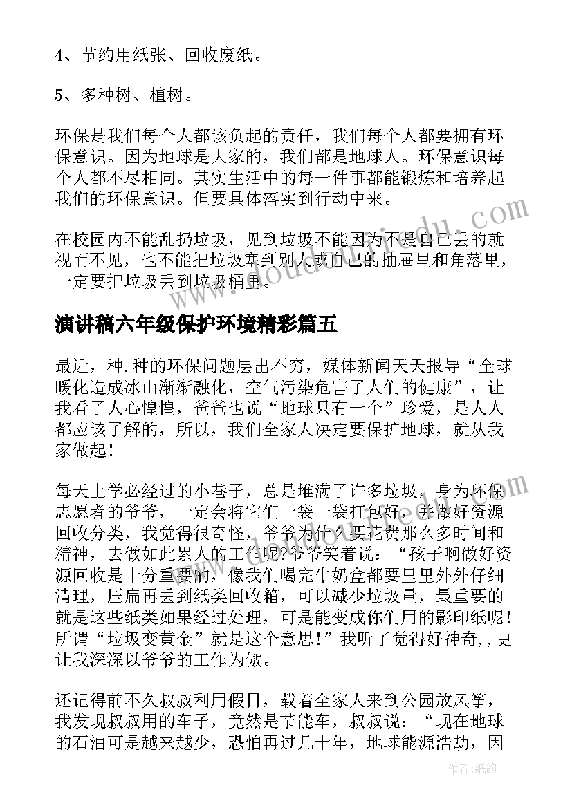 演讲稿六年级保护环境精彩 保护环境六年级演讲稿(实用9篇)