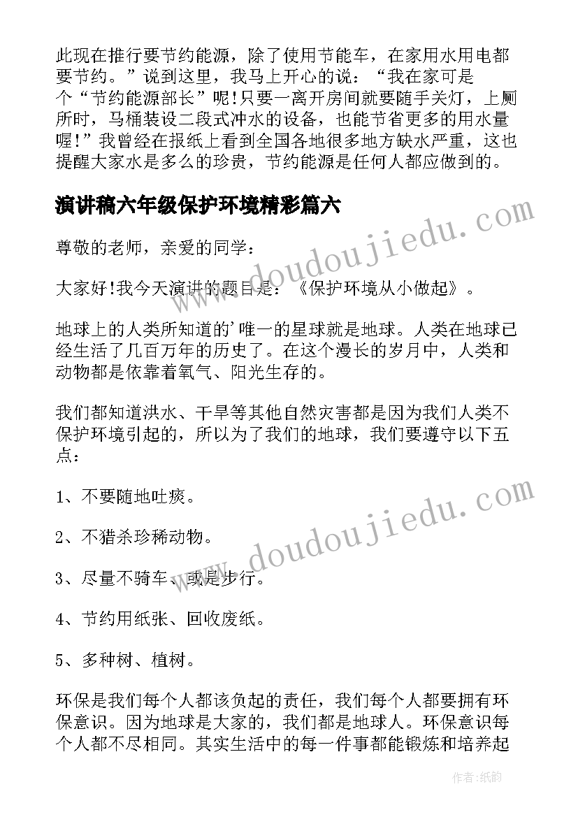 演讲稿六年级保护环境精彩 保护环境六年级演讲稿(实用9篇)