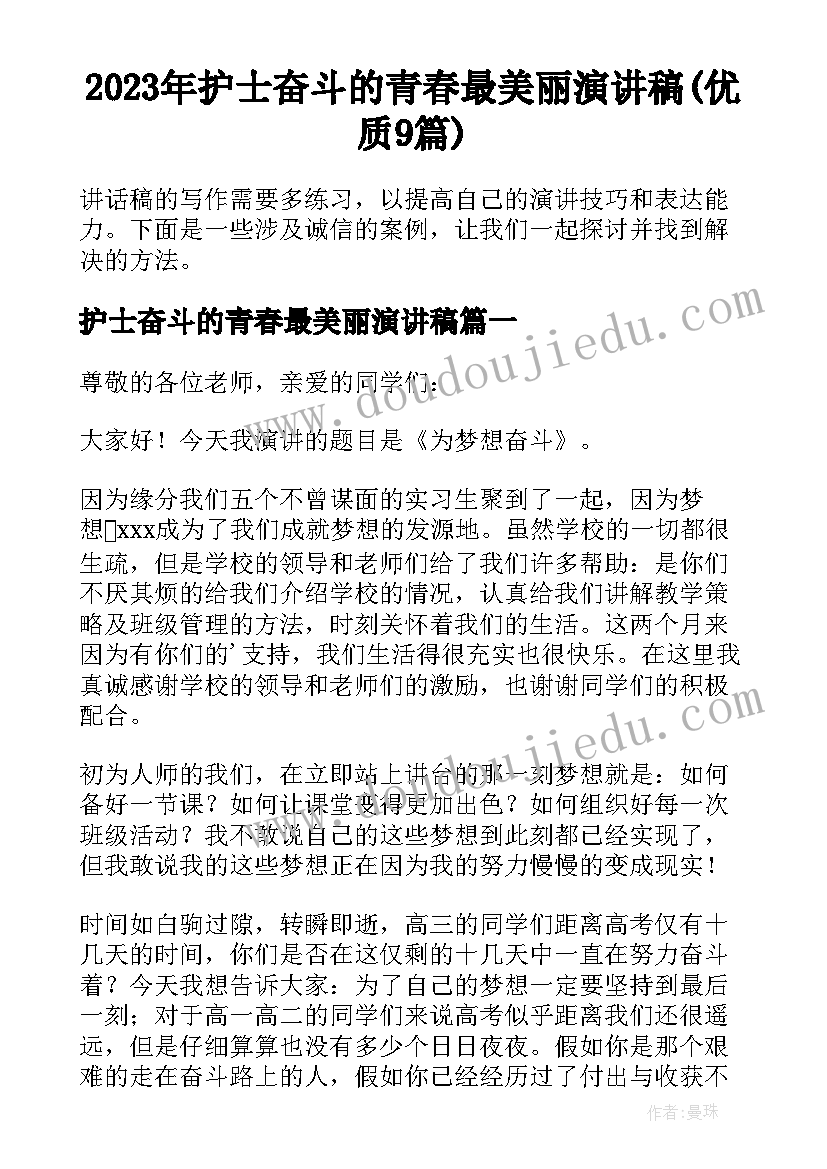 2023年护士奋斗的青春最美丽演讲稿(优质9篇)