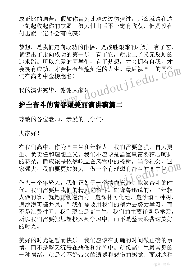 2023年护士奋斗的青春最美丽演讲稿(优质9篇)